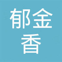 福州郁金香装饰材料有限公司