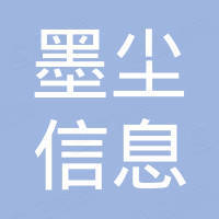 宁波墨尘信息科技有限公司