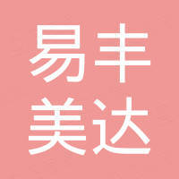 佛山市易丰美达家具有限公司