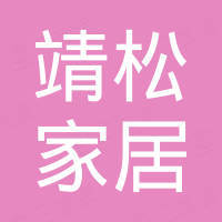东莞靖松家居科技有限公司