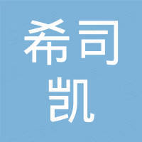 广州市希司凯贸易有限公司