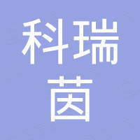 青岛科瑞茵工业科技有限公司 青岛科瑞茵工业科技有限公司