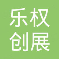 佛山市乐权创展进出口实业有限公司 佛山市乐权创展进出口实业有限公司