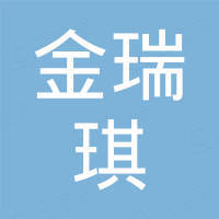 深圳金瑞琪商贸有限公司 深圳金瑞琪商贸有限公司