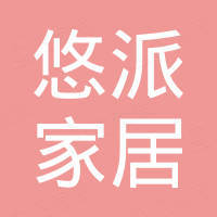 佛山市悠派家居科技有限公司