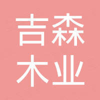 寿光吉森木业有限公司
