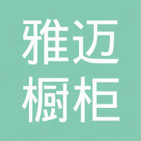 佛山市雅迈橱柜有限公司