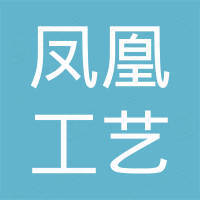 闽侯县凤凰工艺品有限公司