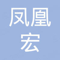 福州凤凰宏家居用品有限公司