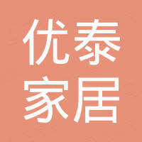 泉州优泰家居用品有限公司