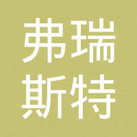 河北弗瑞斯特家具有限公司