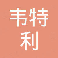 杭州韦特利家具有限公司