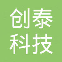 济南创泰科技发展有限责任公司