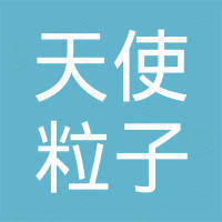 惠州市天使粒子智能家居科技有限公司