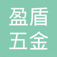 广州市盈盾五金有限公司