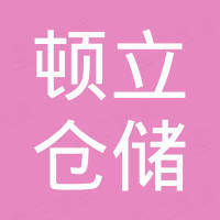 南京顿立仓储设备有限公司 南京顿立仓储设备有限公司