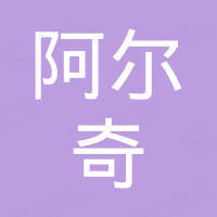 河南阿尔奇创新科技有限公司