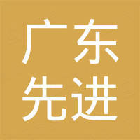 广东先进新材料研究发展有限公司