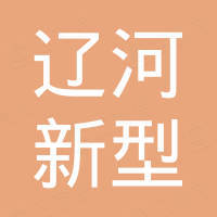 山东辽河新型材料有限公司