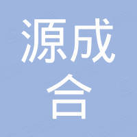 哈尔滨源成合贸易有限公司