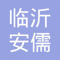 临沂安儒国际贸易有限公司