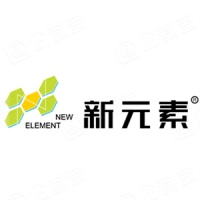 广东新元素板业有限公司