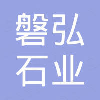 北京磐弘石业有限公司