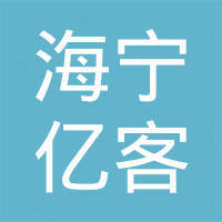 海宁亿客新材料有限公司