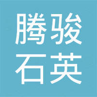 东海县腾骏石英制品有限公司 东海县腾骏石英制品有限公司
