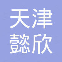 天津懿欣工艺品有限公司