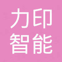 山东力印智能设备有限公司