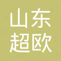 山东超欧进出口有限公司
