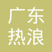 广东热浪新材料科技有限公司