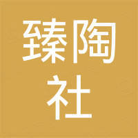 佛山市臻陶社建材有限公司