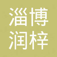 淄博润梓进出口贸易有限公司