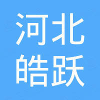 河北皓跃新材料科技有限公司