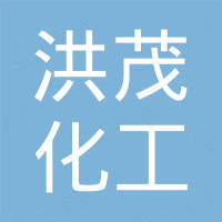 河北洪茂化工有限公司