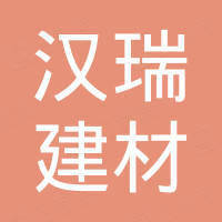 杭州汉瑞建材有限公司
