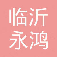 临沂永鸿国际贸易有限公司