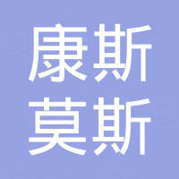 临沂康斯莫斯新型建材有限公司