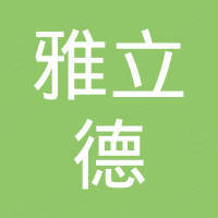 山东雅立德装饰材料有限公司