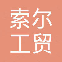 青岛索尔工贸有限公司