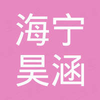 海宁昊涵进出口有限公司
