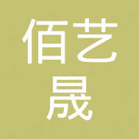 山东佰艺晟进出口有限公司