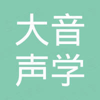 广东省大音声学科技有限公司