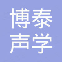 广东博泰声学科技有限公司