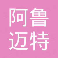 山东阿鲁迈特新材料有限公司