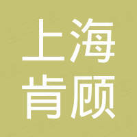 上海肯顾新材料有限公司