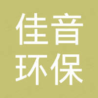 苏州佳音环保科技有限公司