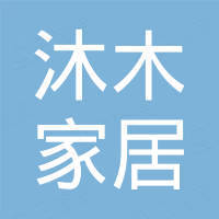 东莞市沐木家居有限公司